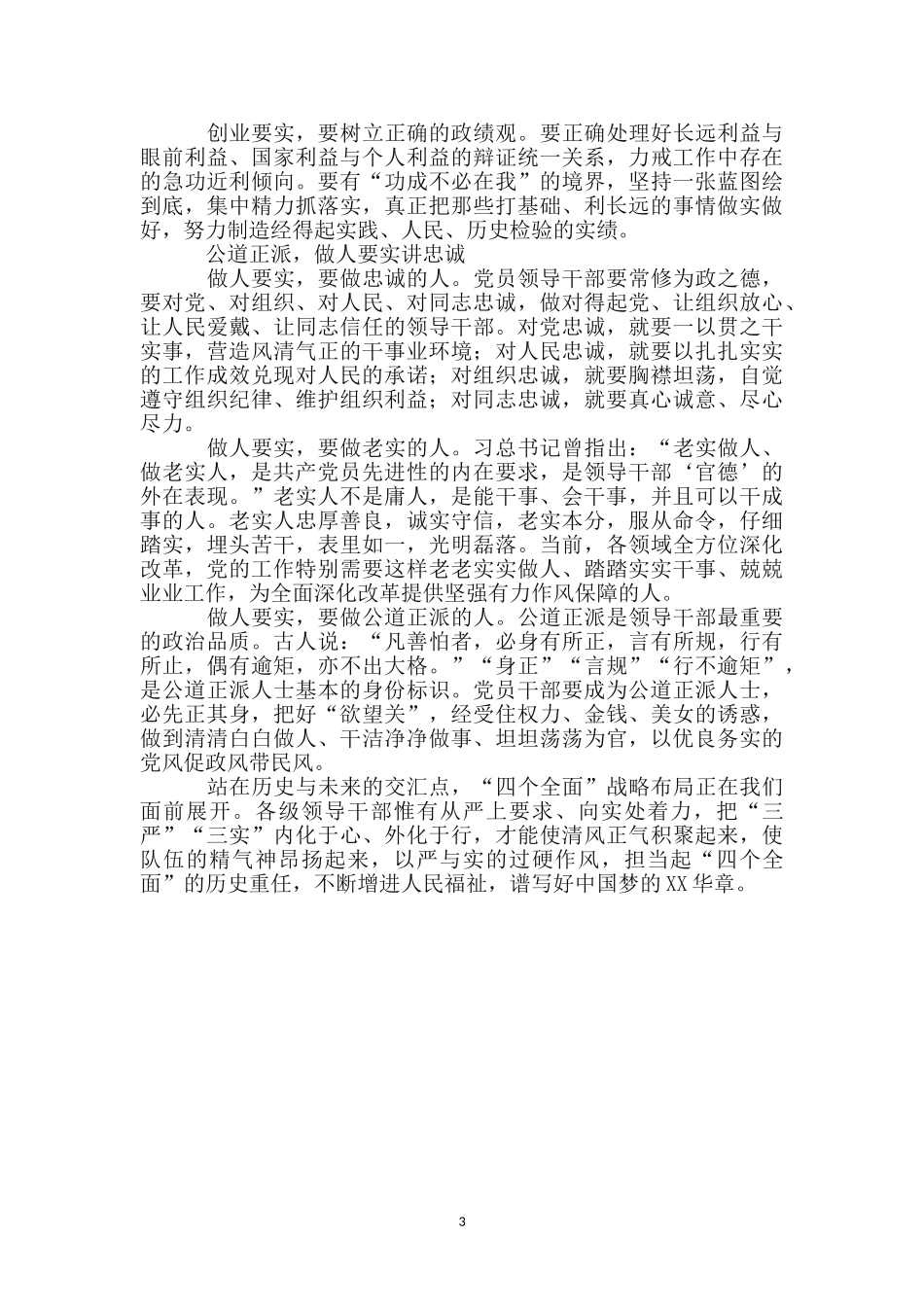 领导干部自觉践行三严三实工作报告_第3页