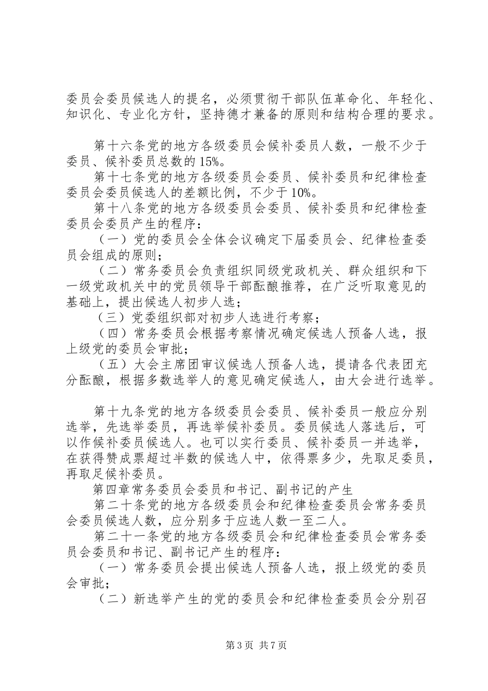 党组织选举工作规章制度_第3页