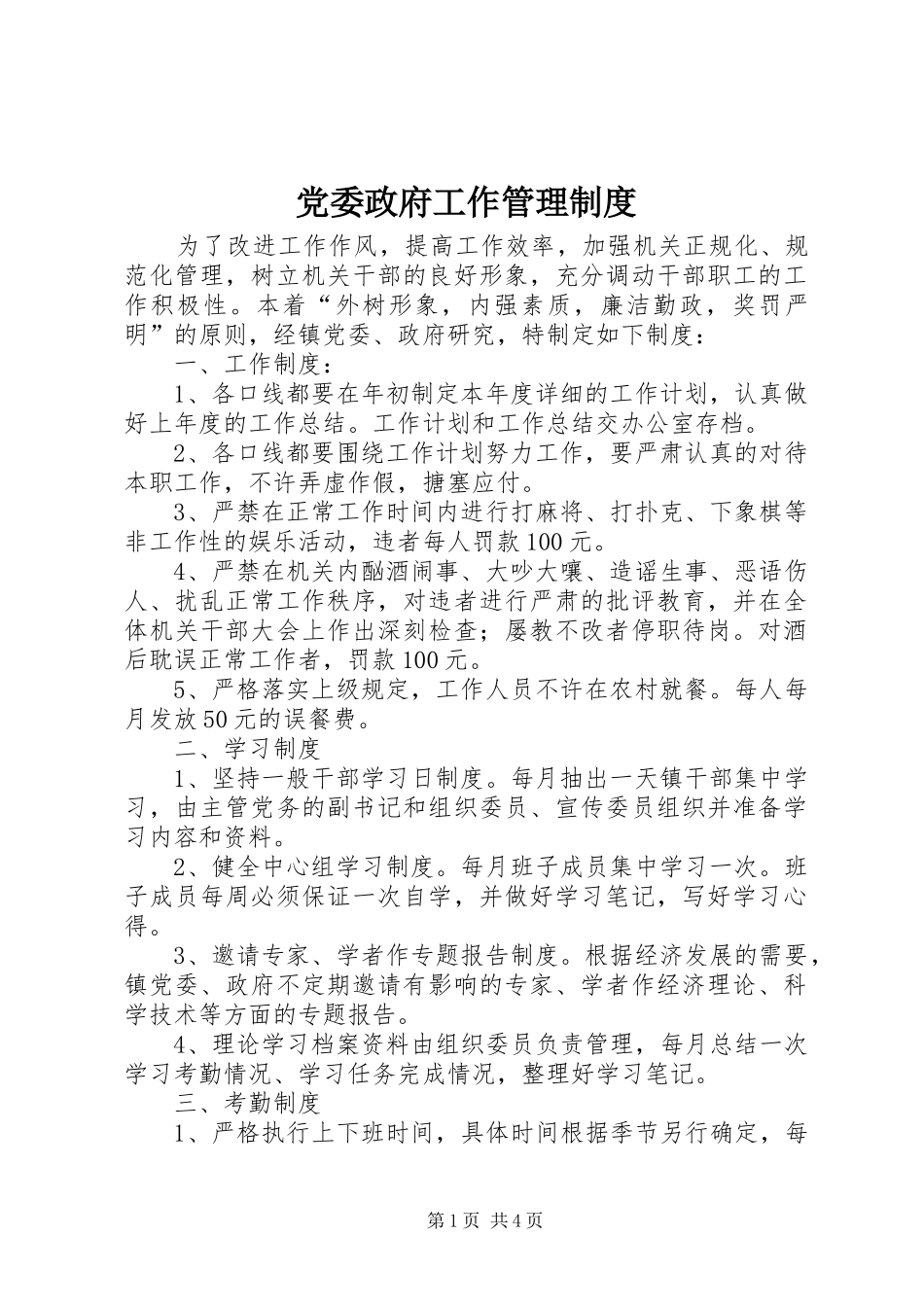 党委政府工作管理规章制度_第1页