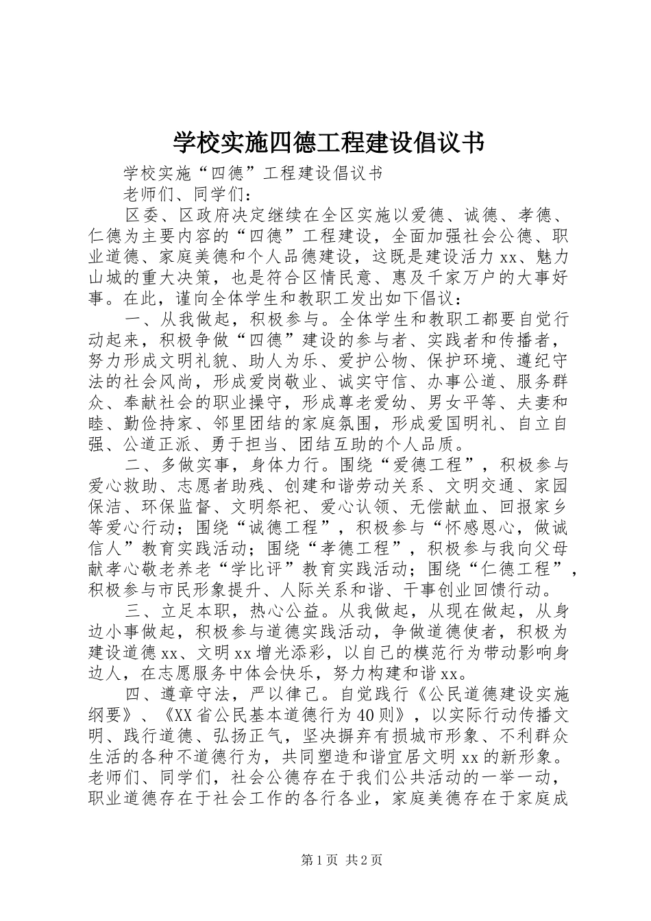 学校实施四德工程建设倡议书范文_第1页
