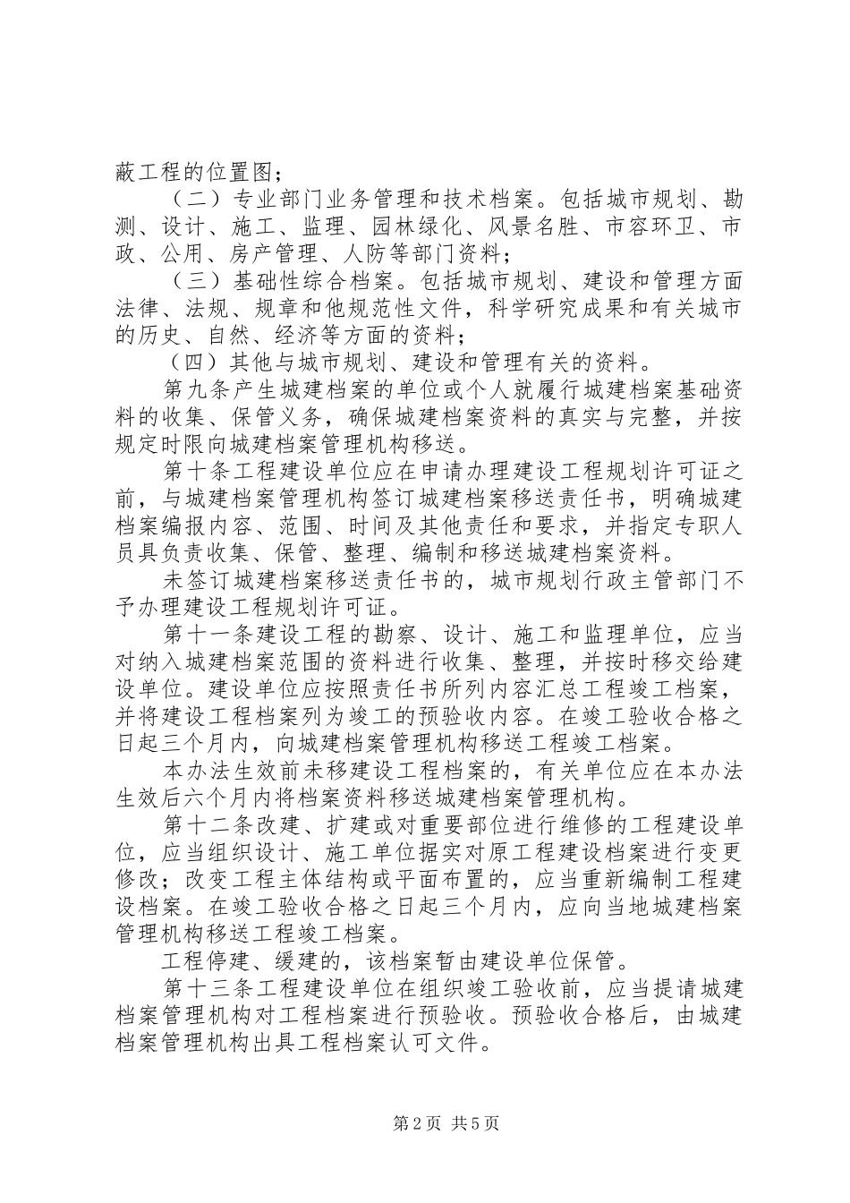 城市建设管理规章制度（市）_第2页