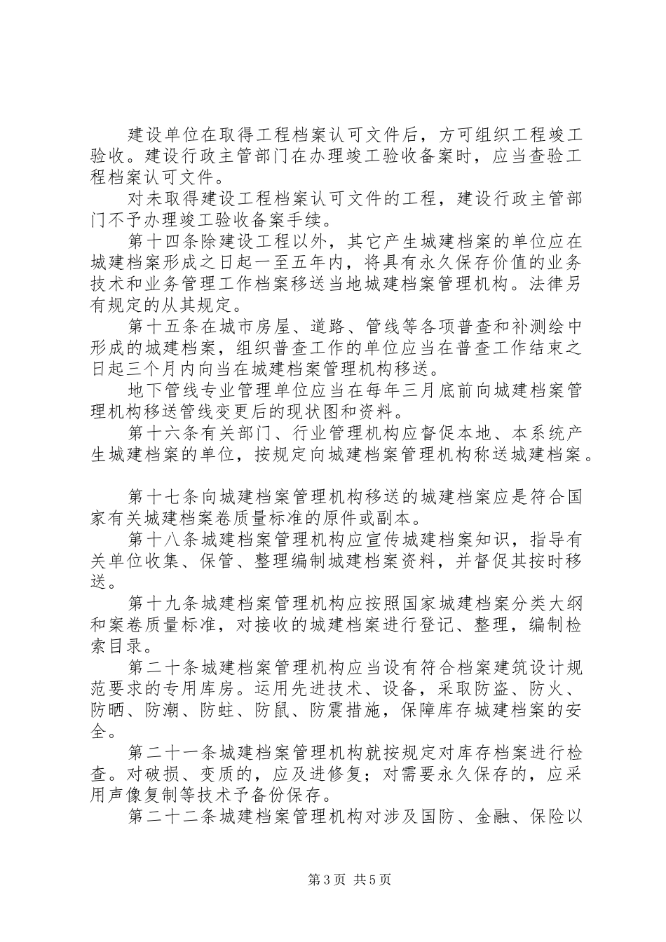城市建设管理规章制度（市）_第3页