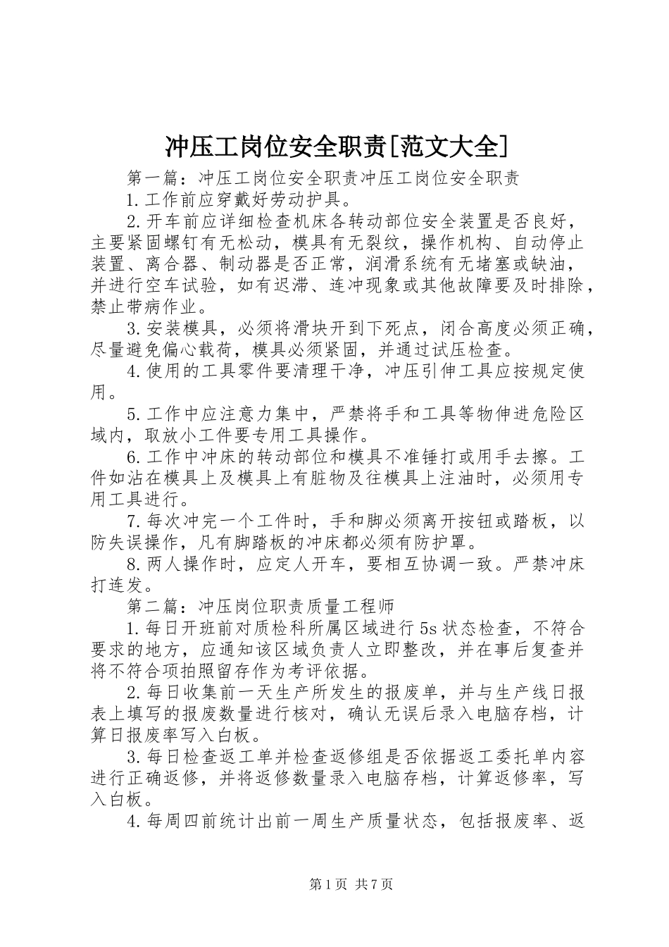 冲压工岗位安全职责要求[范文大全]_第1页