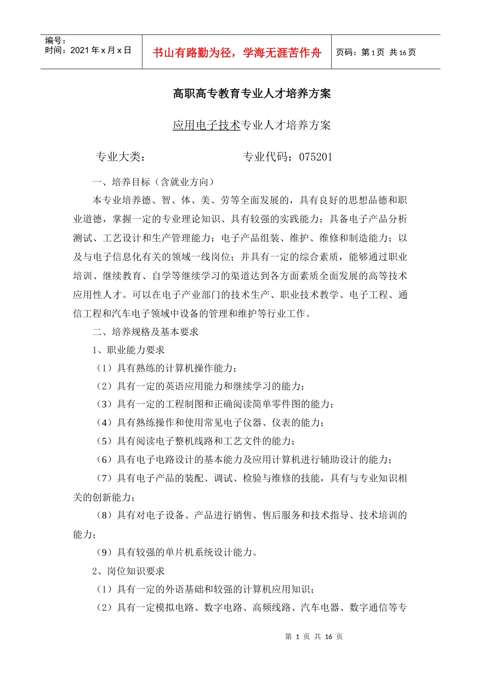 高职高专教育专业人才培养方案_第1页