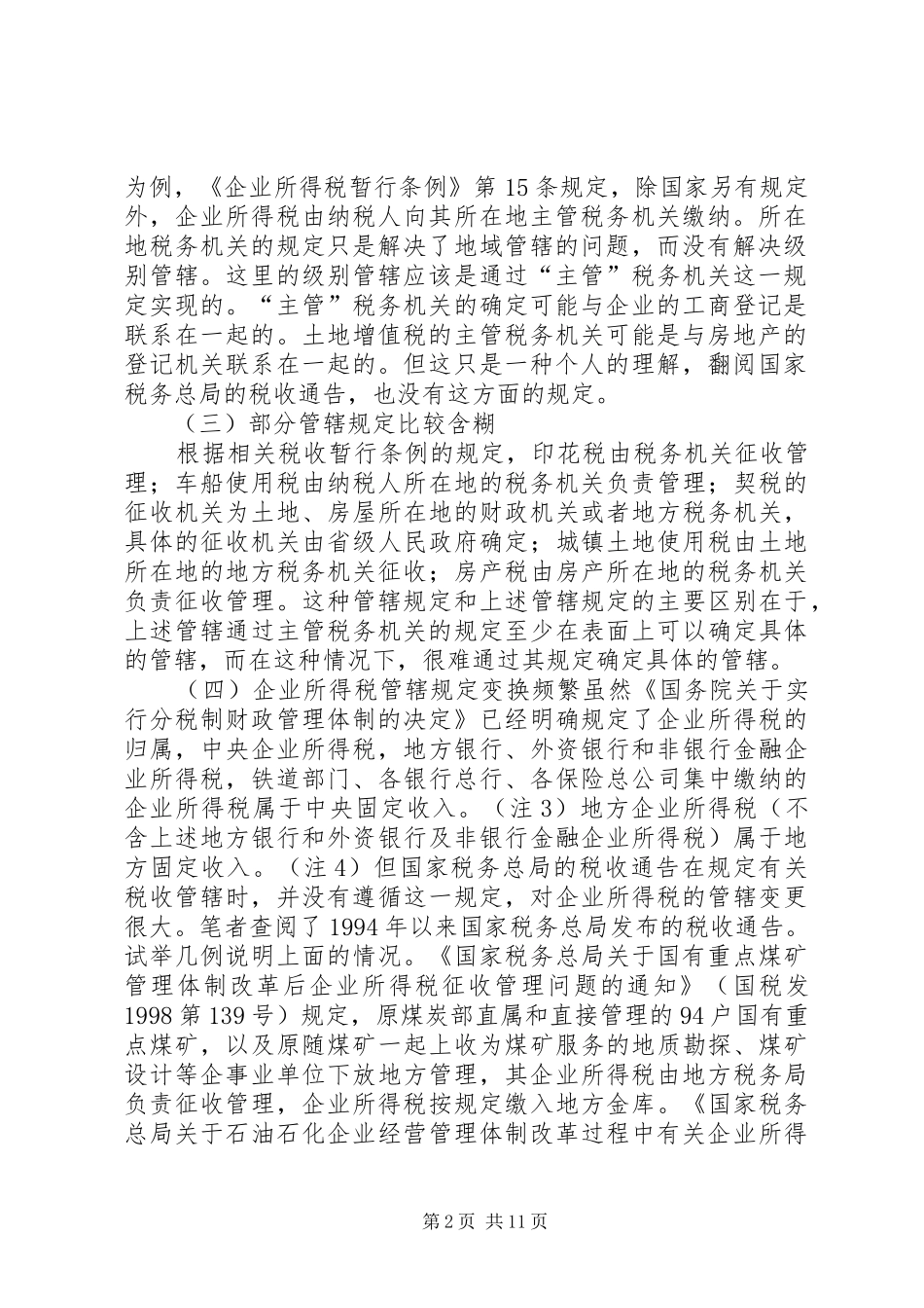 完善我国税收管辖规章制度的思考_第2页
