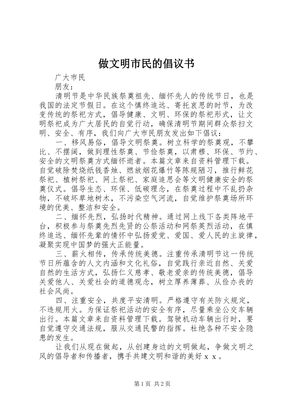 做文明市民的倡议书范文_第1页