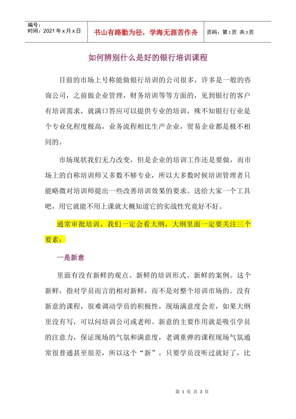 教人如何选择好的银行培训课程_第1页
