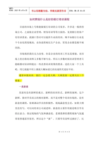 教人如何选择好的银行培训课程