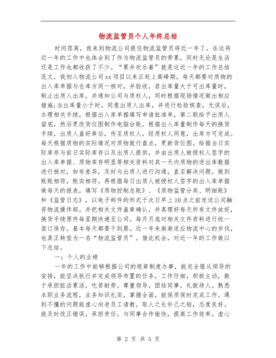 物流监管员个人年终总结_第2页