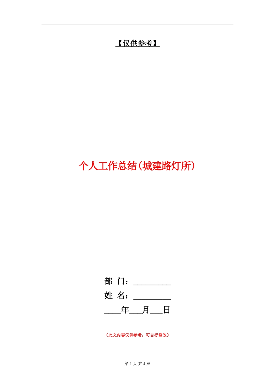 个人工作总结(城建路灯所)_第1页