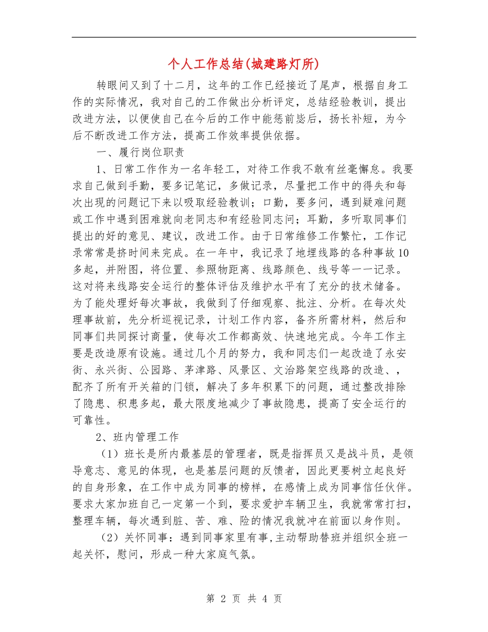 个人工作总结(城建路灯所)_第2页