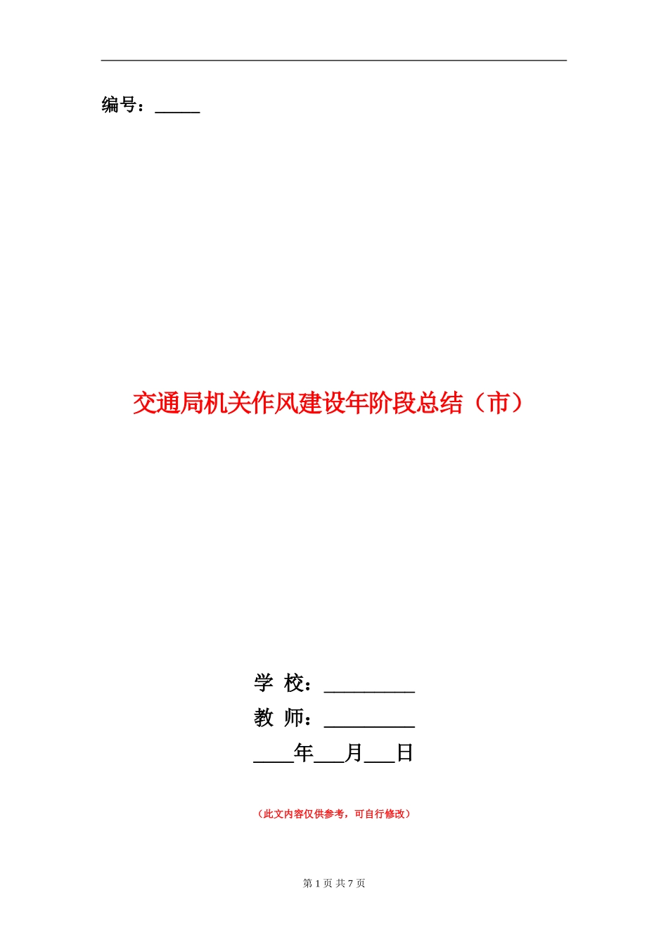 交通局机关作风建设年阶段总结【新版】_第1页