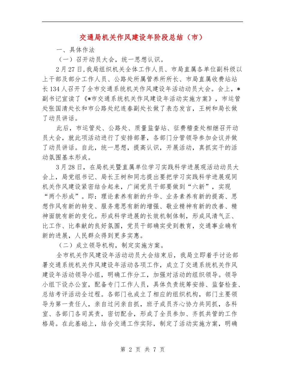 交通局机关作风建设年阶段总结【新版】_第2页