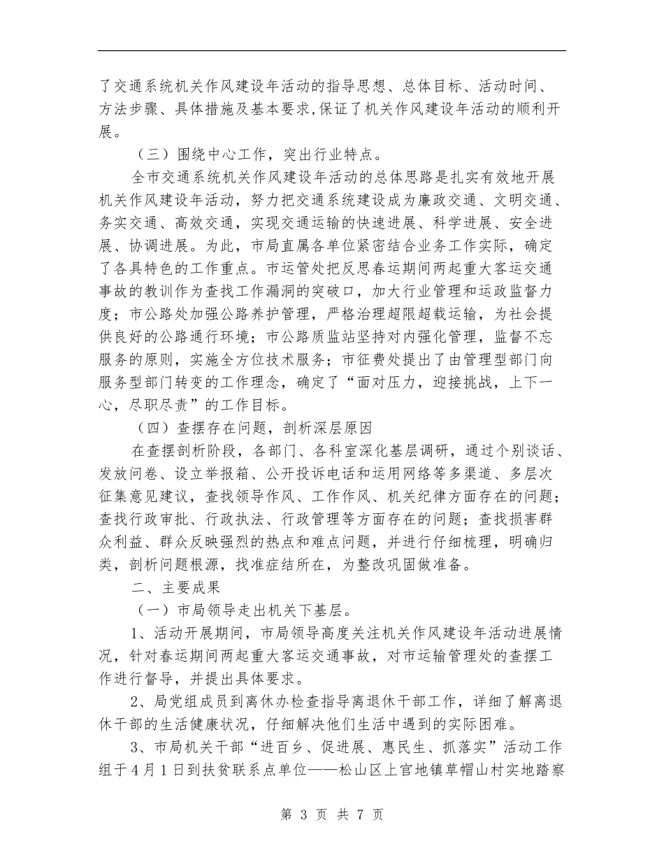 交通局机关作风建设年阶段总结【新版】_第3页