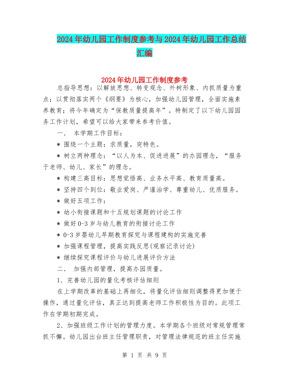 2024年幼儿园工作制度参考与2024年幼儿园工作总结汇编_第1页