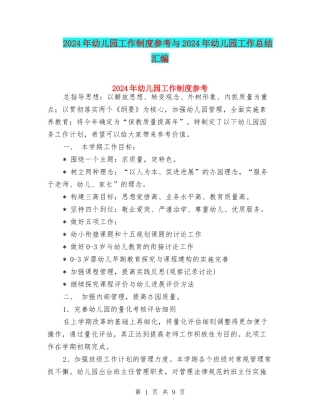 2024年幼儿园工作制度参考与2024年幼儿园工作总结汇编