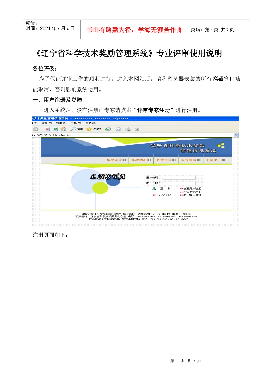 辽宁省科学技术奖励管理系统专业评审使用说明_第1页