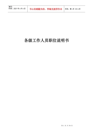 某公司各级工作人员职位说明书
