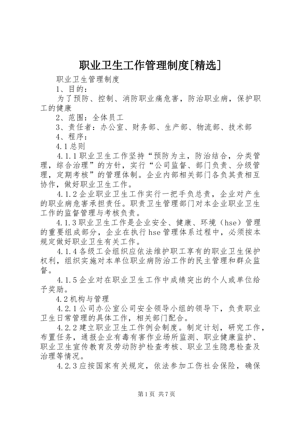 职业卫生工作管理规章制度[精选] (2)_第1页