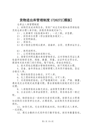 货物进出库管理规章制度1726272[模版]
