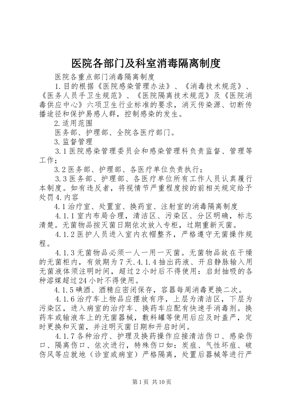 医院各部门及科室消毒隔离规章制度 _第1页