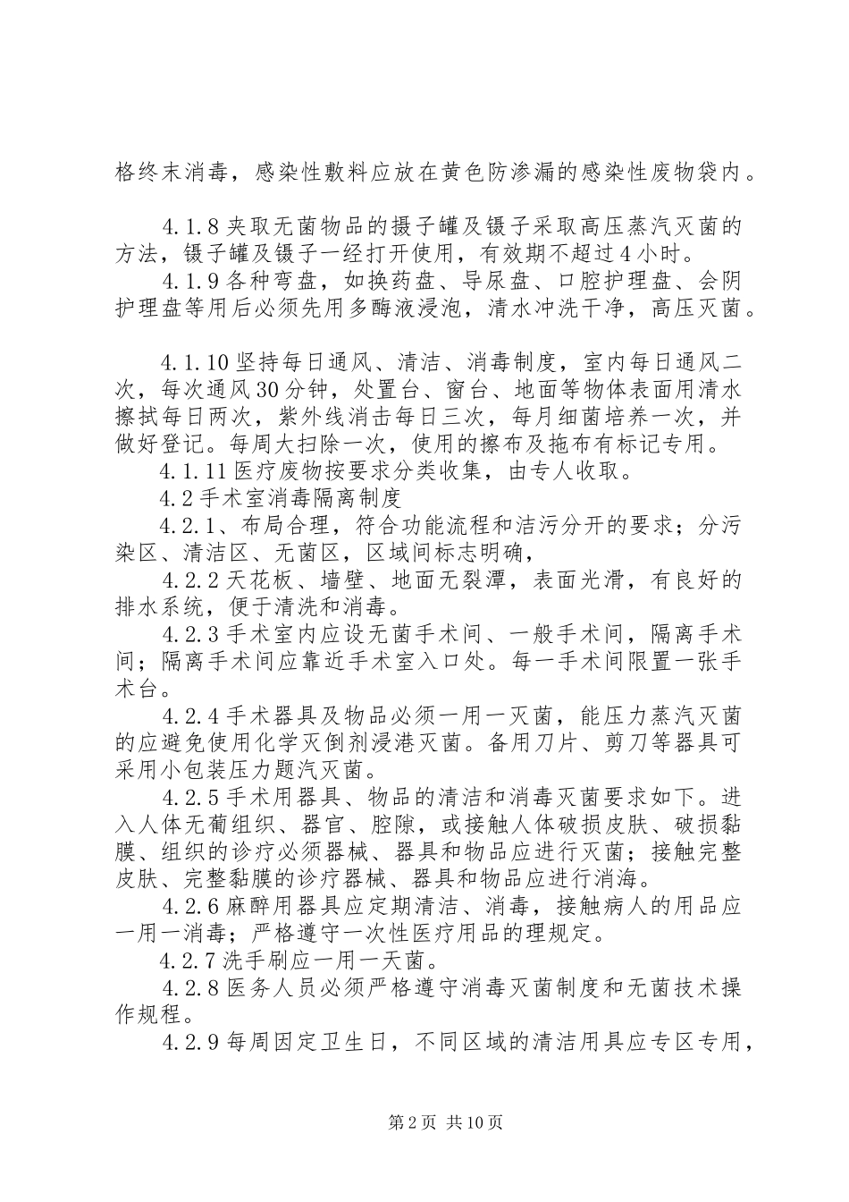 医院各部门及科室消毒隔离规章制度 _第2页