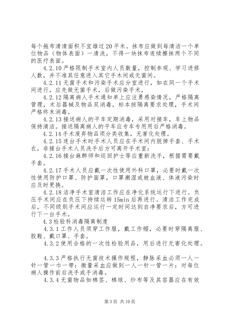 医院各部门及科室消毒隔离规章制度 _第3页