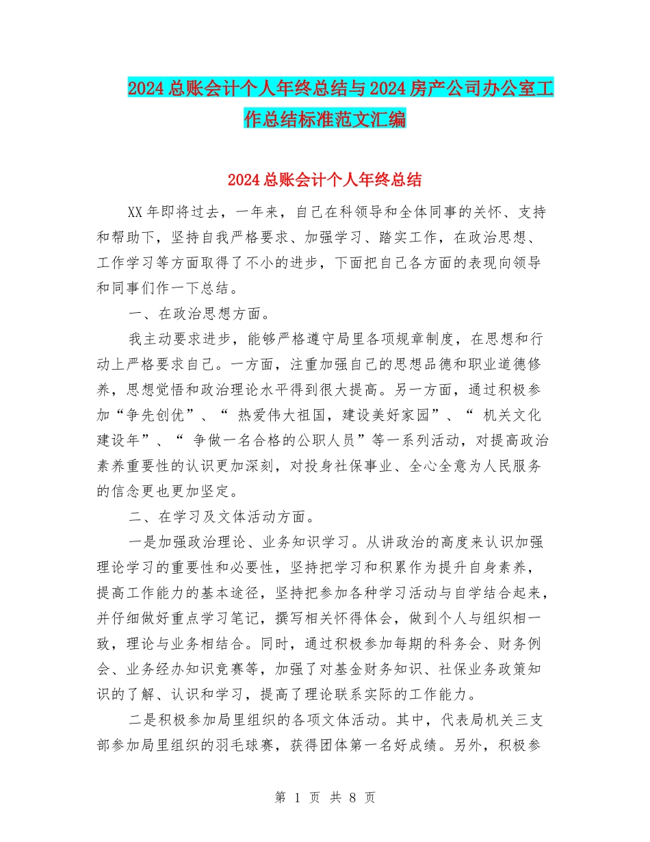2024总账会计个人年终总结与2024房产公司办公室工作总结标准范文汇编_第1页