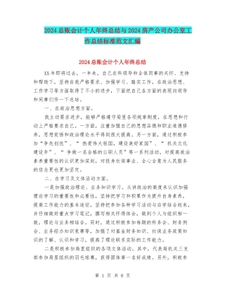 2024总账会计个人年终总结与2024房产公司办公室工作总结标准范文汇编
