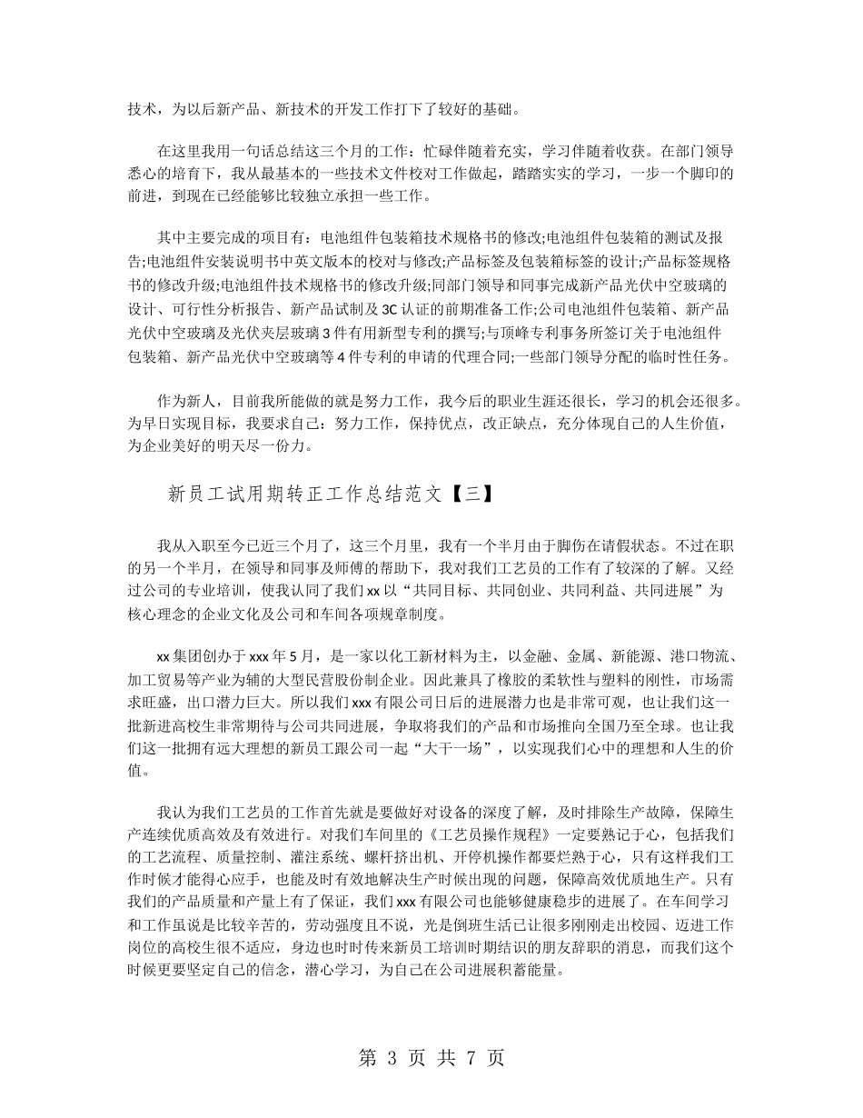 新员工试用期转正工作总结范文_第3页