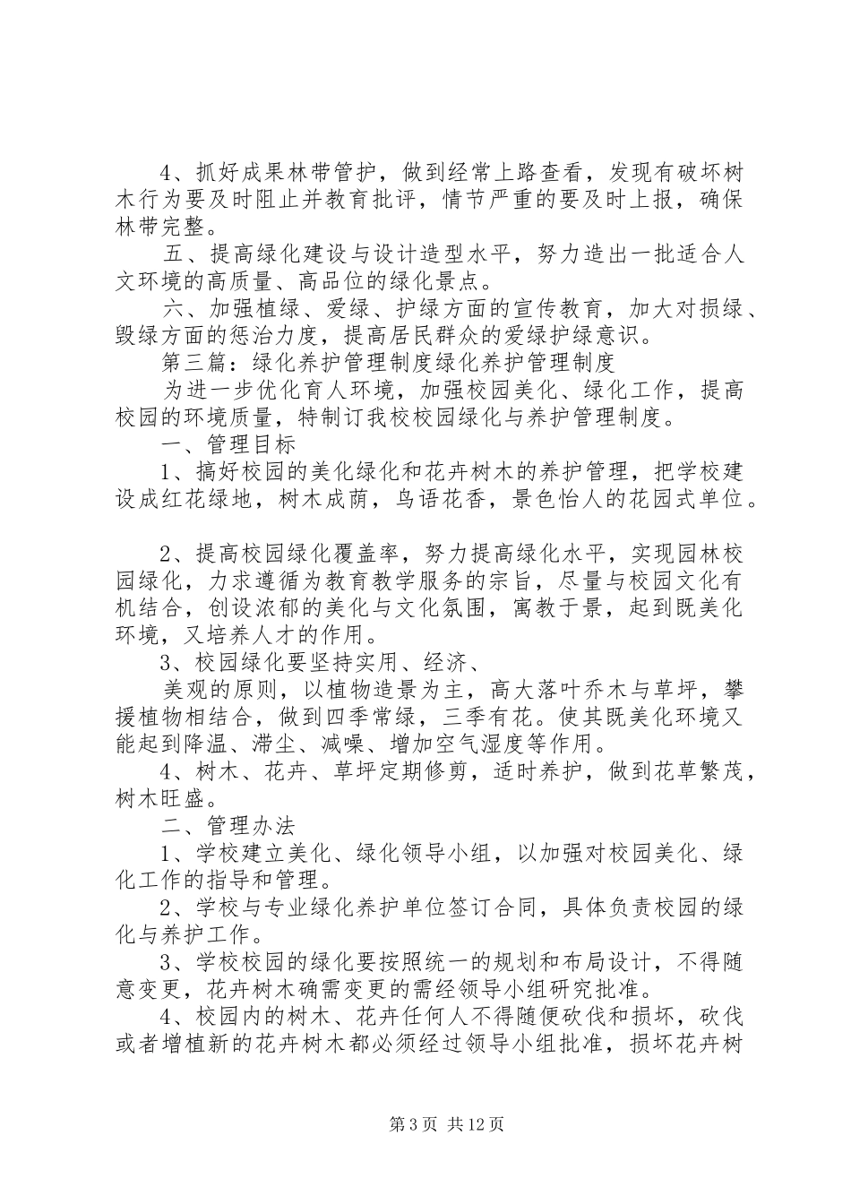 小学绿化养护管理规章制度_第3页