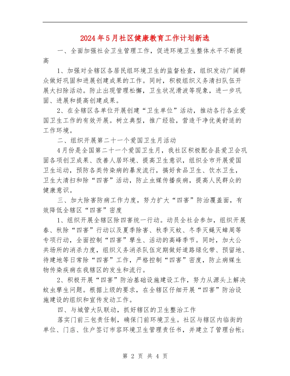 2024年5月社区健康教育工作计划新选_第2页