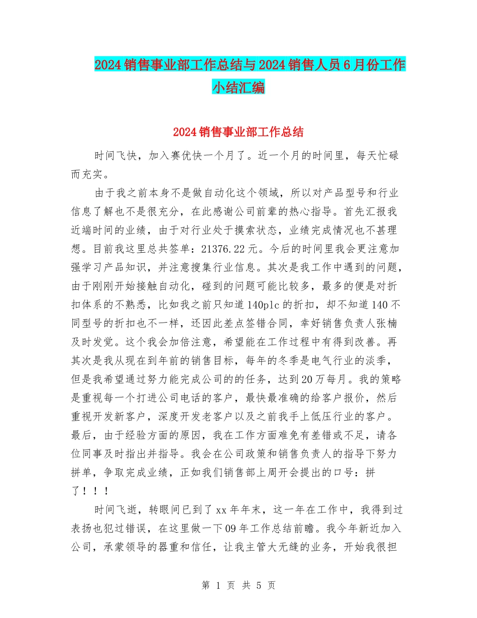 2024销售事业部工作总结与2024销售人员6月份工作小结汇编_第1页