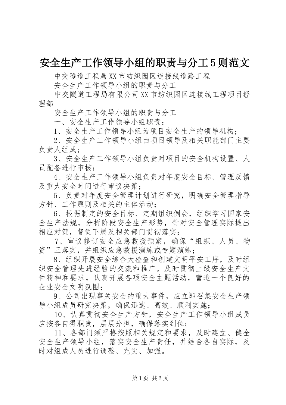 安全生产工作领导小组的职责要求与分工5则范文 (2)_第1页