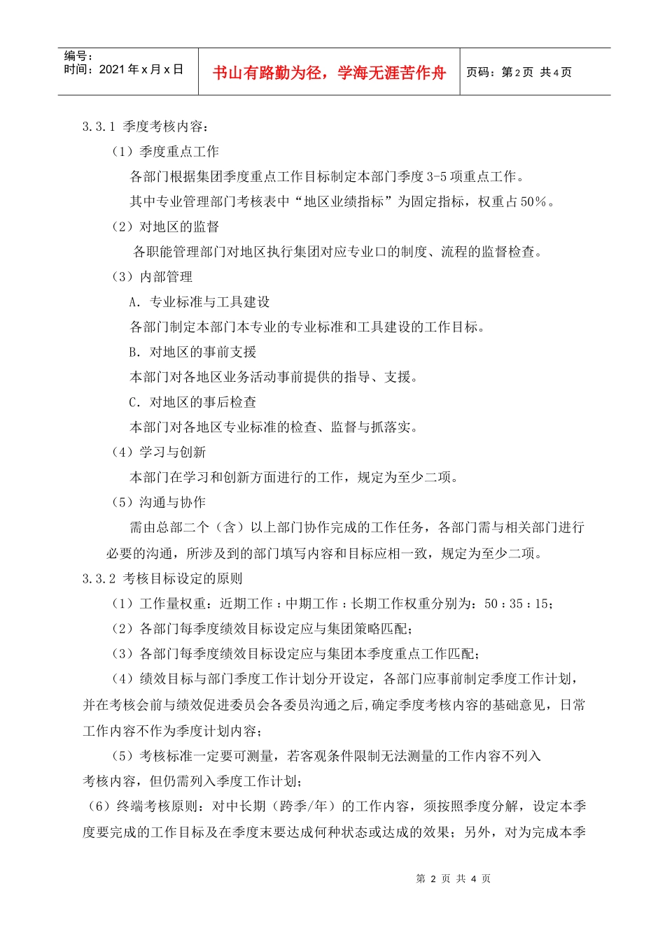 某集团总部职能部门考核实施细则_第2页