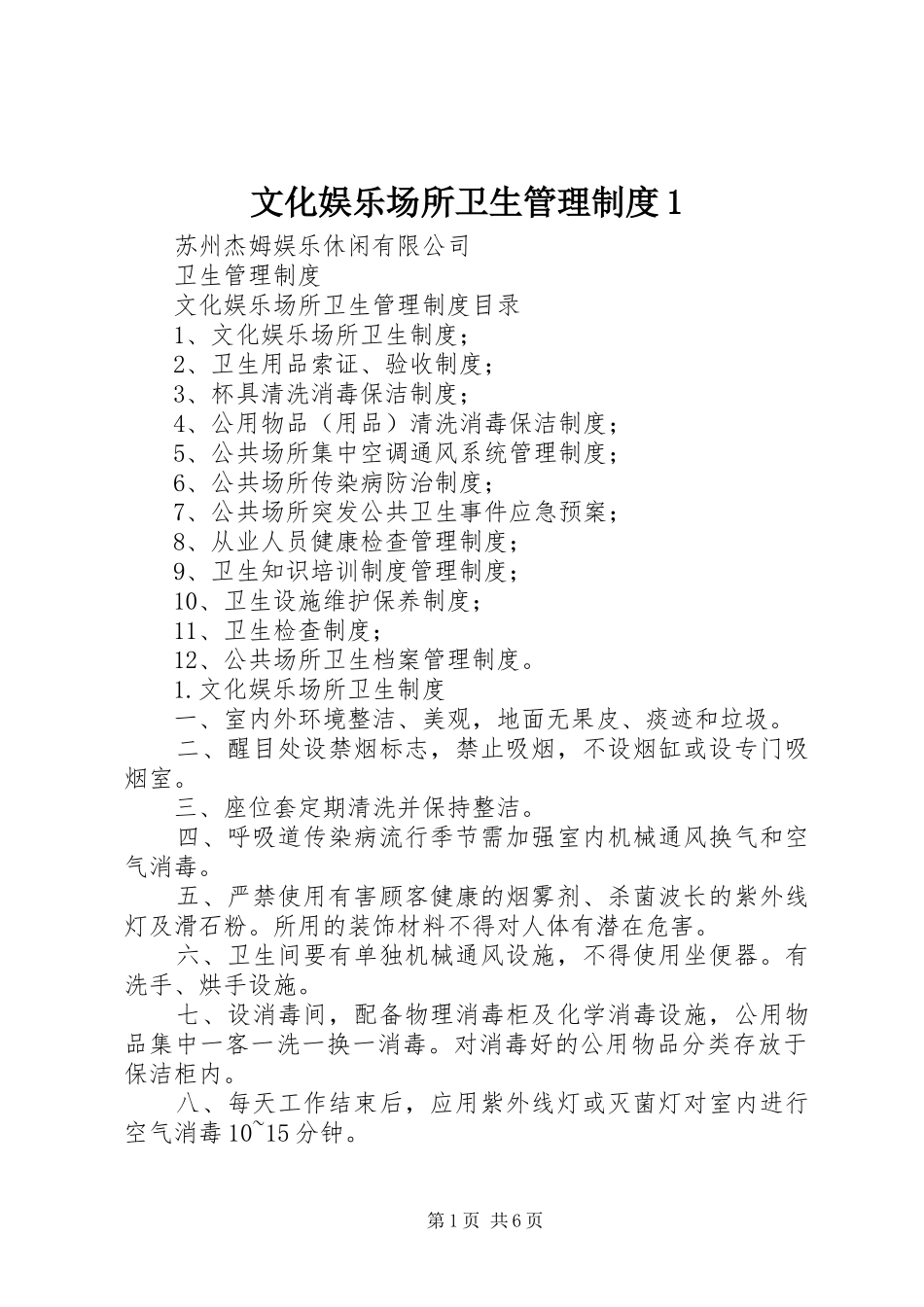 文化娱乐场所卫生管理规章制度1_第1页