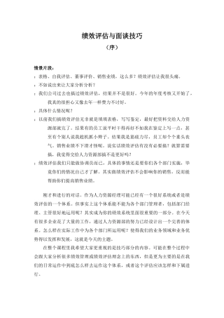 绩效评估过程与面谈技巧