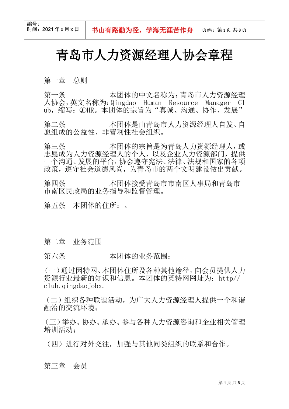 某某市人力资源经理人协会章程_第1页