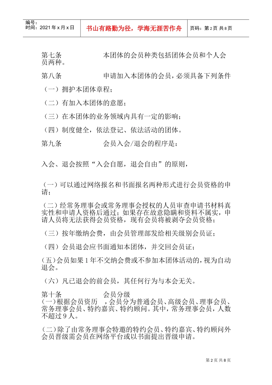 某某市人力资源经理人协会章程_第2页