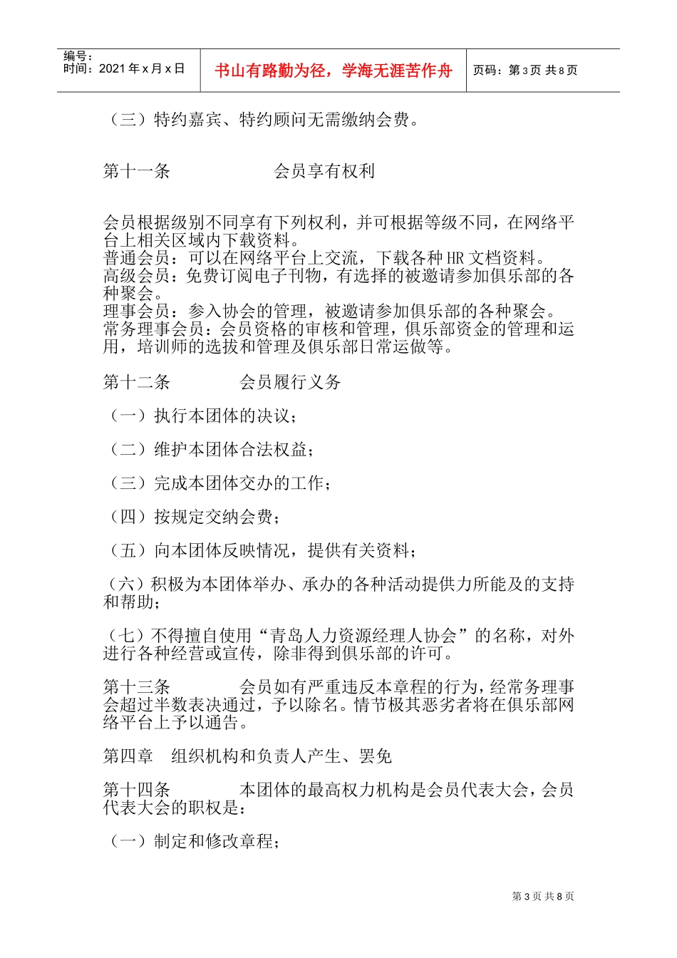 某某市人力资源经理人协会章程_第3页