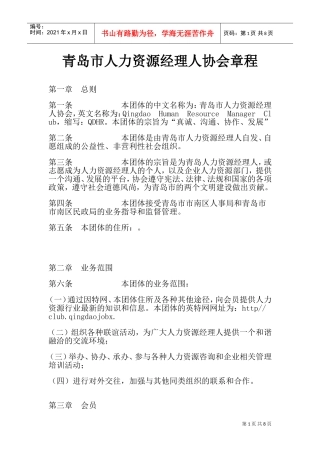 某某市人力资源经理人协会章程
