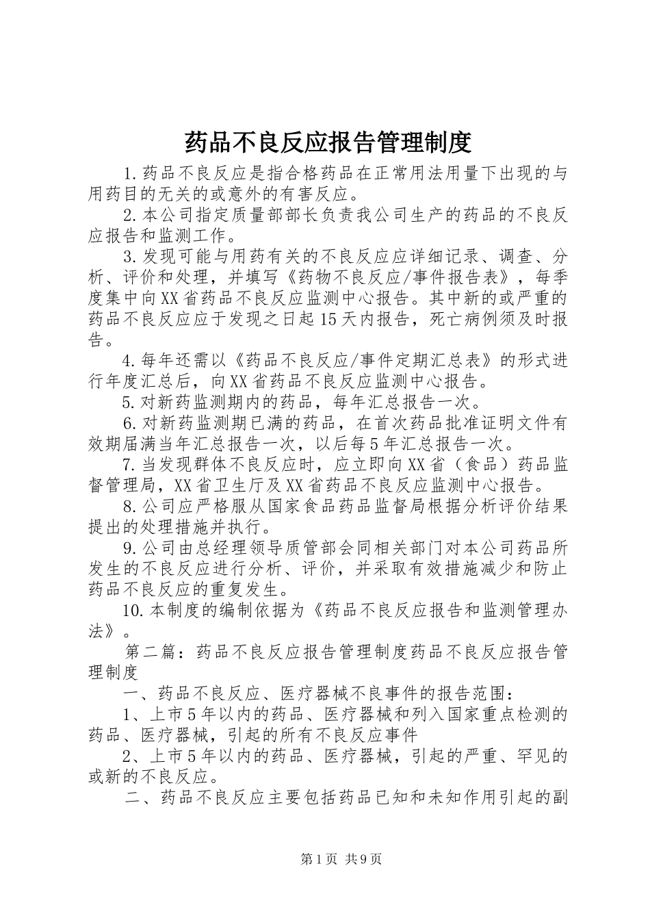 药品不良反应报告管理规章制度_第1页