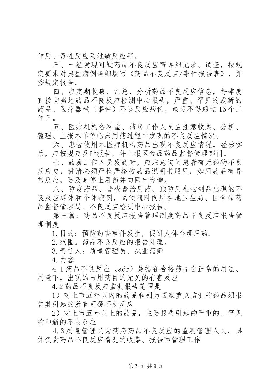 药品不良反应报告管理规章制度_第2页
