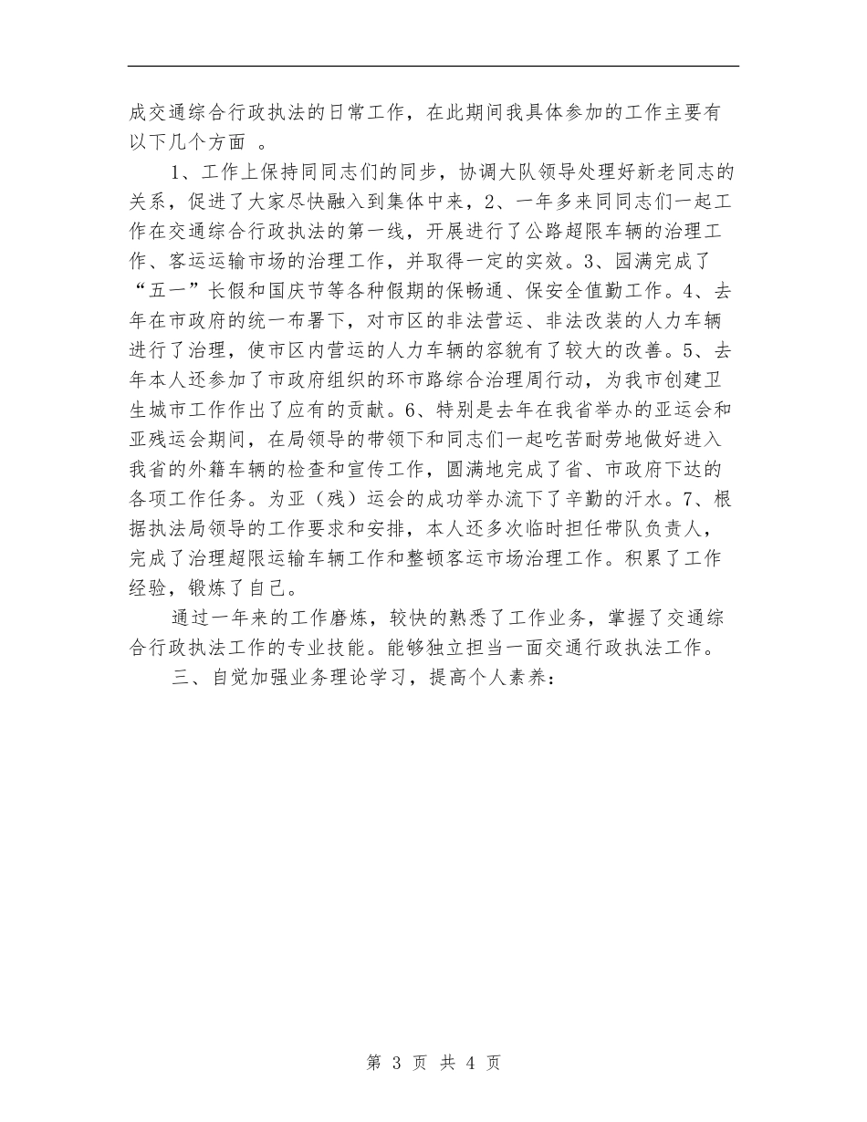 交通执法局个人工作总结范文_第3页