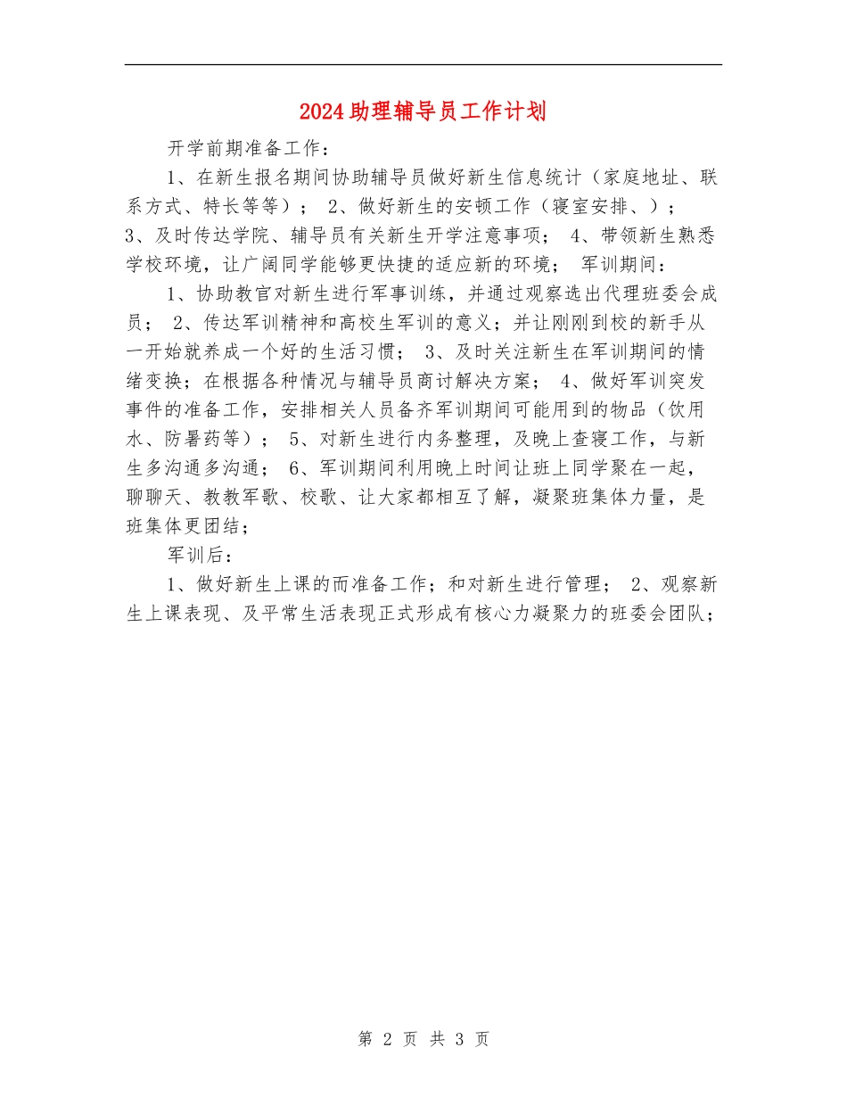 2024助理辅导员工作计划_第2页
