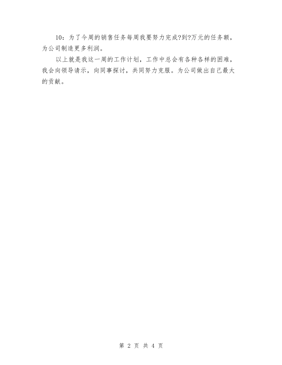 2024销售周计划与2024销售周计划1汇编_第2页