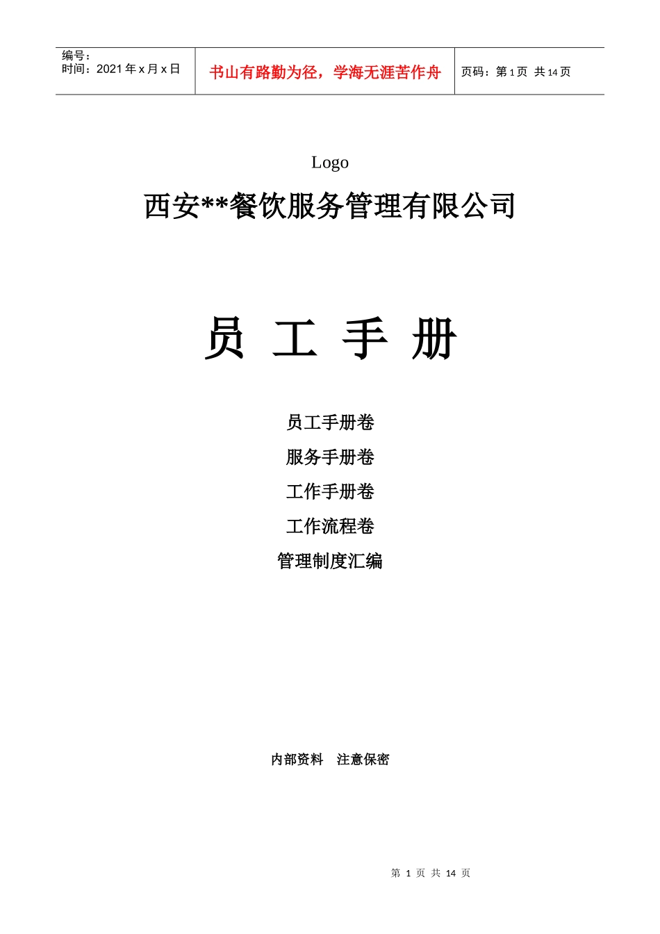 我做的一份员工手册（餐饮业适用，自我评定为推荐级哦）_第1页