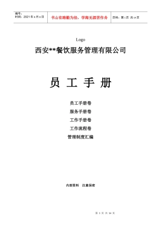我做的一份员工手册（餐饮业适用，自我评定为推荐级哦）