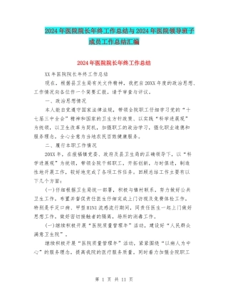2024年医院院长年终工作总结与2024年医院领导班子成员工作总结汇编