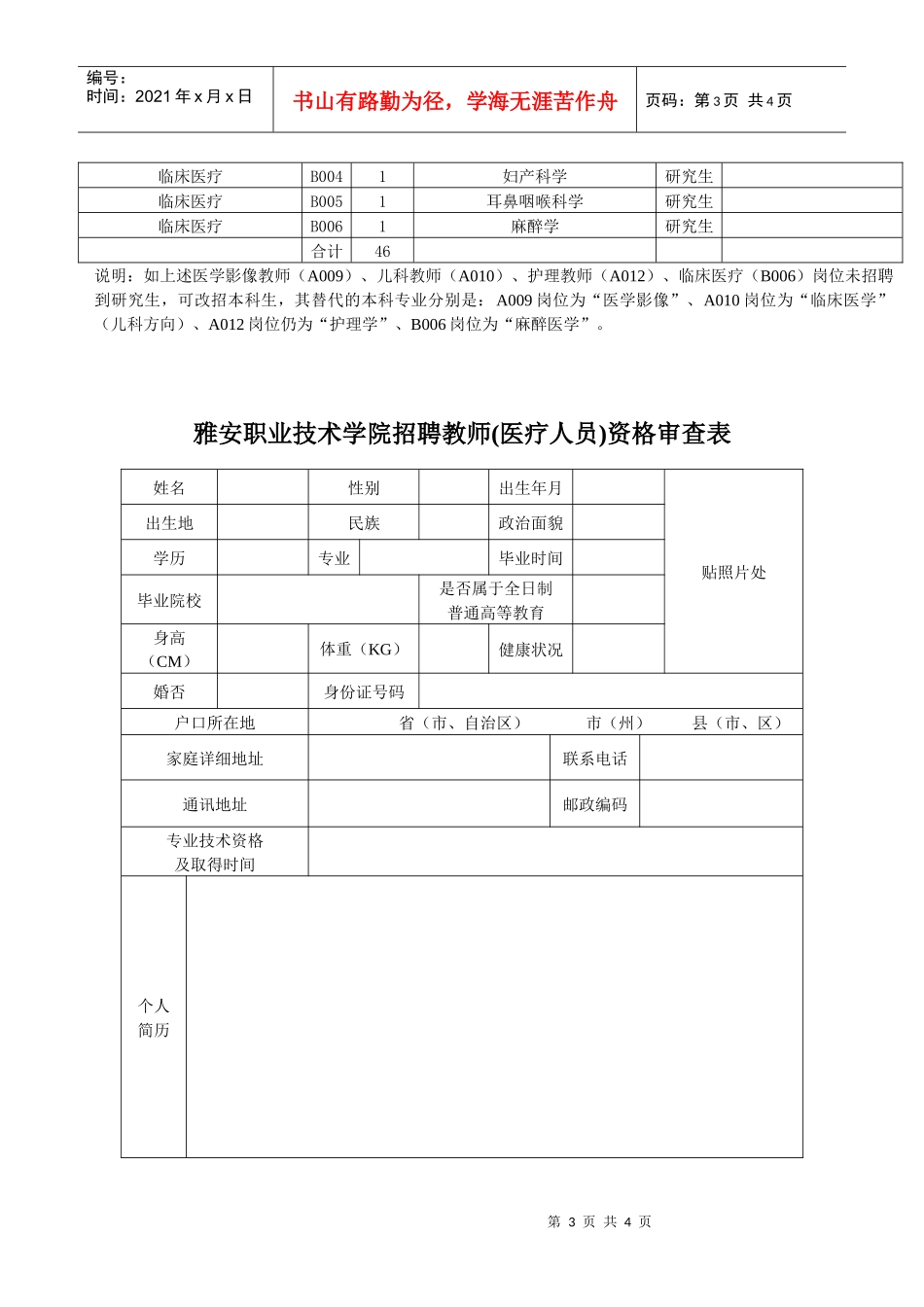 雅安职业技术学院XXXX年上半年招聘教师公告-雅安职业技_第3页